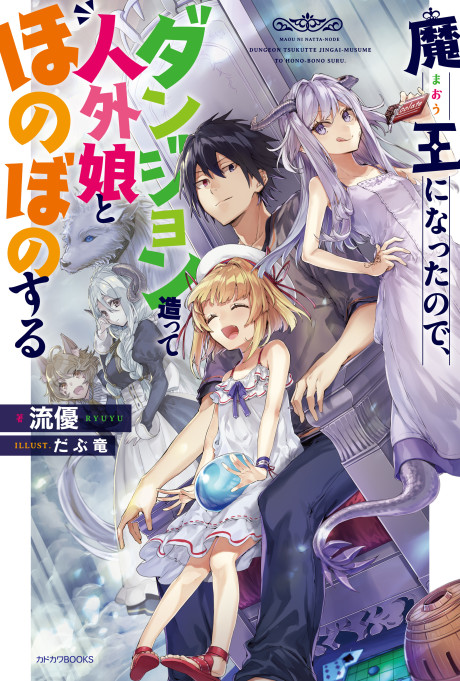 Now I’m a Demon Lord! Happily Ever After with Monster Girls in My Dungeon Cover Image