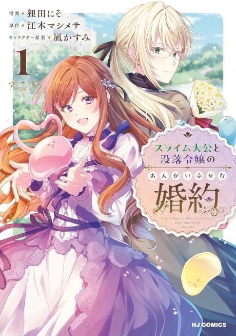 Slime Taikou to Botsuraku Reijou no Angai Shiawase na Konyaku Cover Image