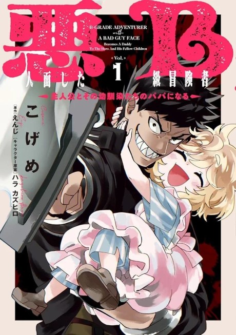 The B Rank Adventurer with a Scary Face Becomes a Father for the Hero and His Friends Cover Image