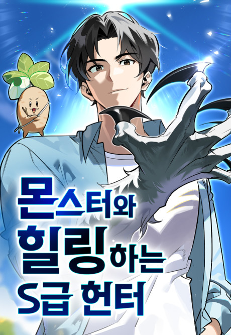 The S-Class Hunter’s Peaceful Life with Monsters Cover Image