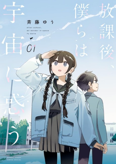 After School We Wander in Space Cover Image