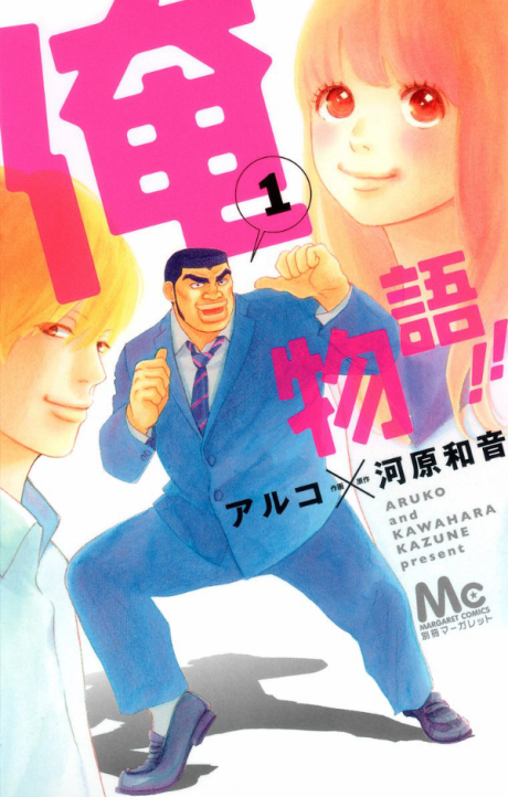 My Love Story!! Cover Image
